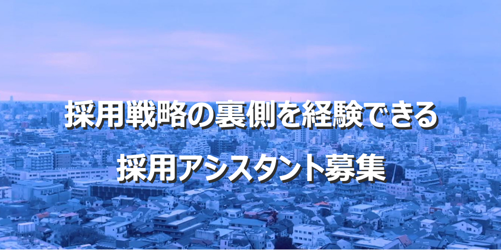 採用戦略の裏側を経験できる採用アシスタント募集 アクセルマーク株式会社の長期インターン Trunk