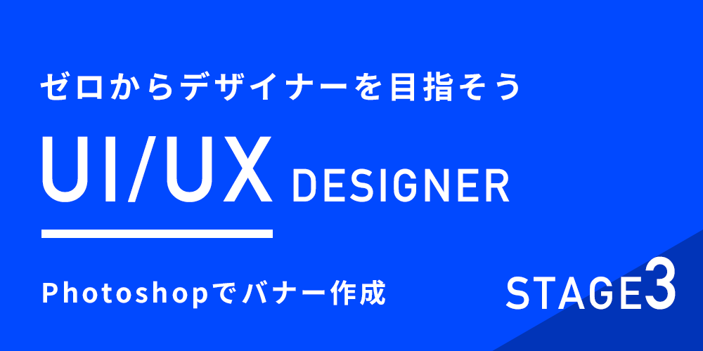 ゼロからデザイナーを目指そう Ui Uxデザイナーコース Photoshopでバナー作成 セミナー Trunk