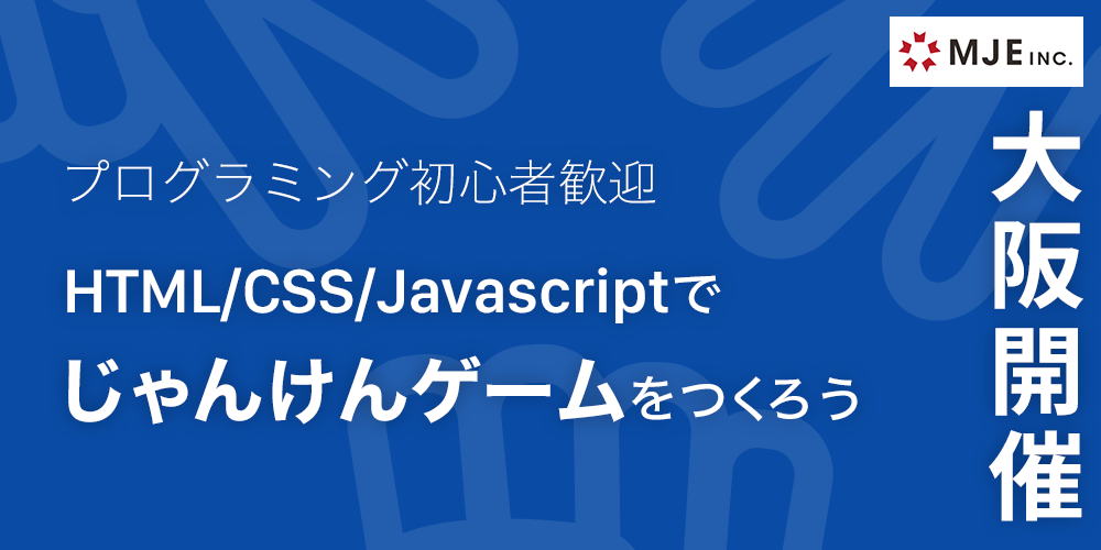 大阪開催 プログラミング初心者歓迎 Html Css Javascriptを使ってじゃんけんゲームをつくろう セミナー Trunk