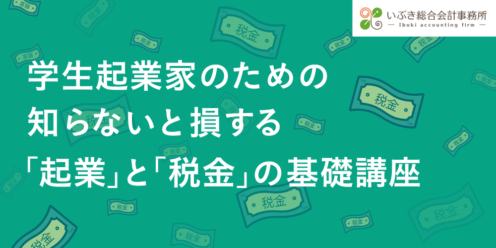 学生起業家のための知らないと損をする「起業」と「税金」の基礎講座 セミナー TRUNK
