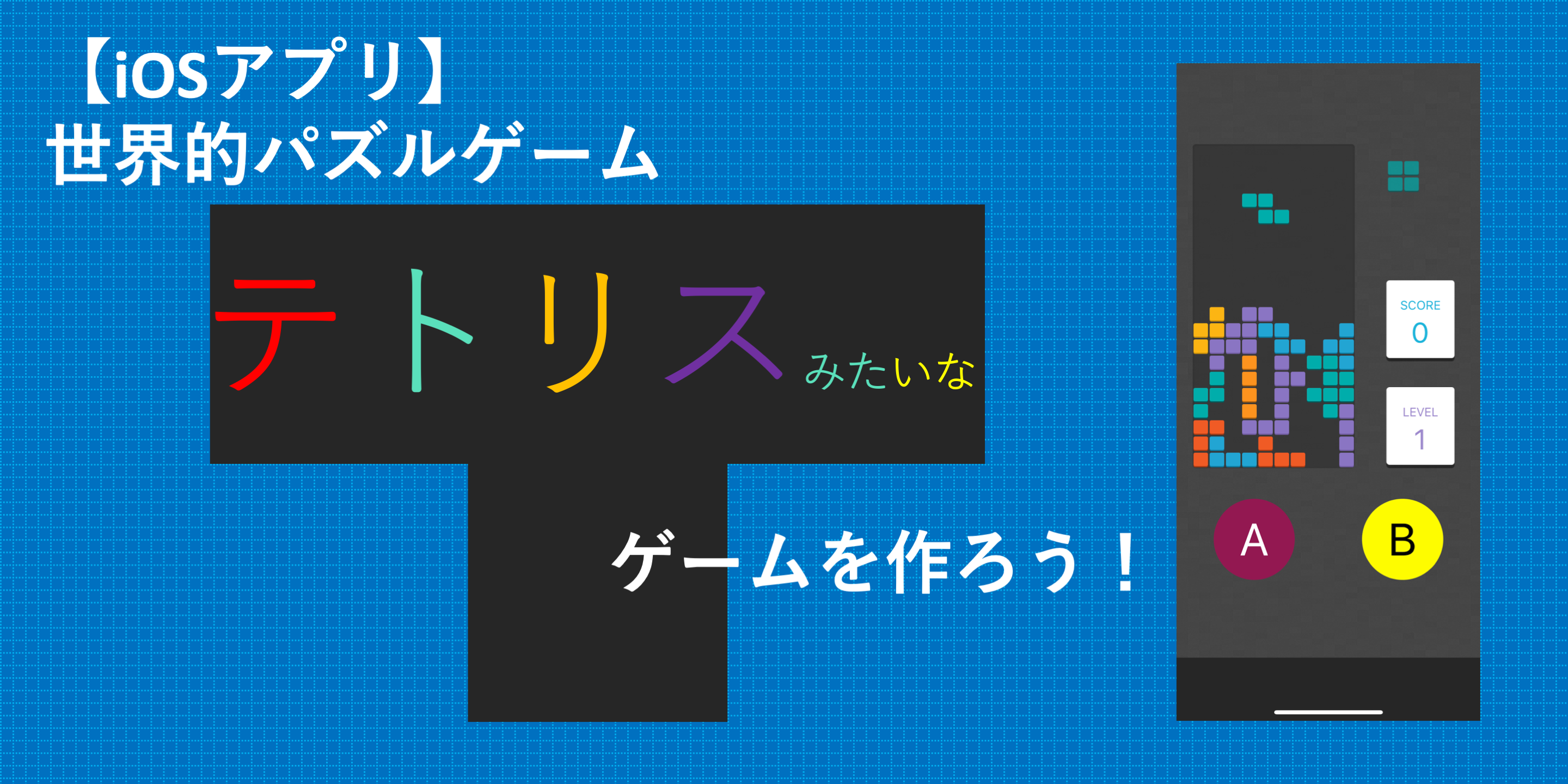 Iosアプリ 世界的パズルゲーム テトリス 風ゲームを作ろう 勉強会 Trunk