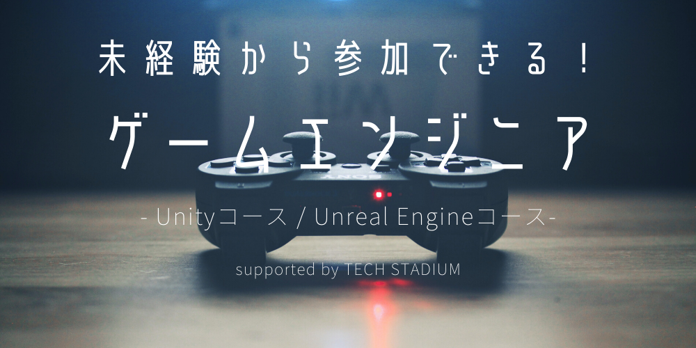 未経験からゲームエンジニア職を目指そう Unityコース Unreal Engineコース テックスタジアムで開発中のオリジナルゲームを一緒に作ろう 勉強会 Trunk