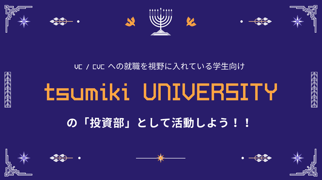 tsumiki UNIVERSITYの「投資部」として活動しよう！