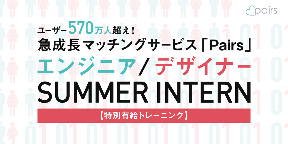 ユーザー570万人超え 急成長マッチングサービス Pairs のエンジニア デザイナーサマーインターン 特別有給トレーニング セミナー Trunk