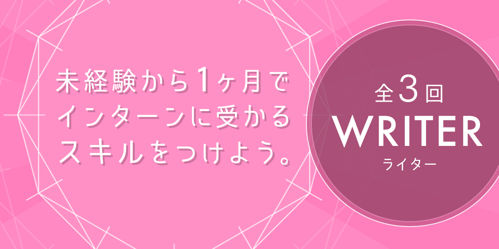 初心者ok 全３回 ライティングの基礎を覚えてインターンに受かるスキルをつけよう セミナー Trunk