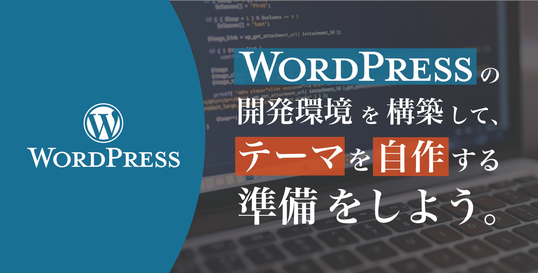 Wordpressの開発環境を構築して テーマを自作する準備をしよう セミナー Trunk