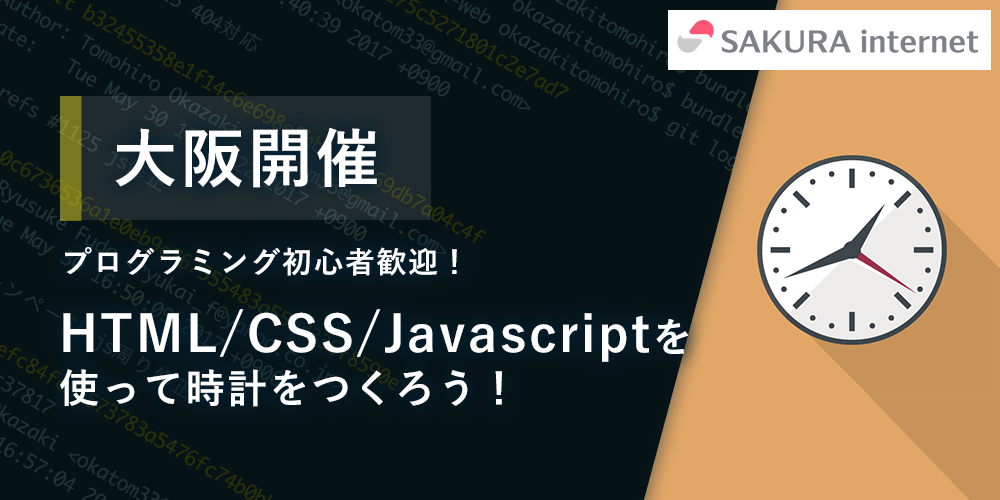 大阪開催 プログラミング初心者歓迎 Html Css Javascriptを使って時計をつくろう セミナー Trunk